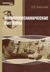 Электромеханические системы