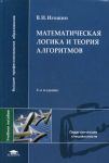 Математическая логика и теория алгоритмов