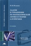 Задачи и упражнения по математической логике и теории алгоритмов
