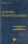 Основы робототехники