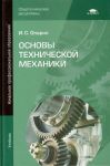 Основы технической механики