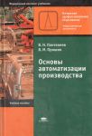 Основы автоматизации производства