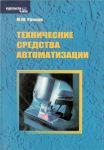 Технические средства автоматизации