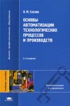 Основы автоматизации технологических процессов и производств