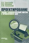 Проектирование гибких технологических систем с применением ЭВМ