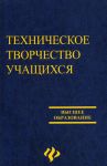 Техническое творчество учащихся